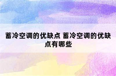 蓄冷空调的优缺点 蓄冷空调的优缺点有哪些